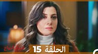 اسرار الزواج الحلقة 15 (Arabic Dubbed)