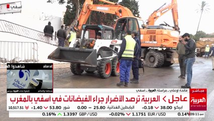 صور مباشرة .. العربية ترصد الأضرار جراء الفيضانات في آسفي بالمغرب