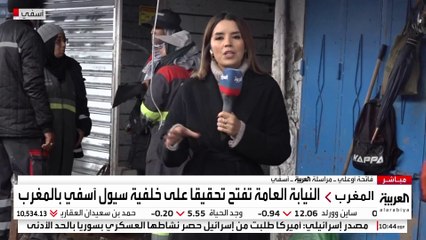 العربية ترصد الأضرار جراء الفيضانات في آسفي بالمغرب