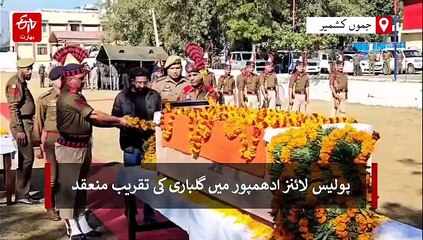 انکاؤنٹر میں ہلاک ایس او جی اہلکار کے اعزاز میں گلباری کی تقریب منعقد