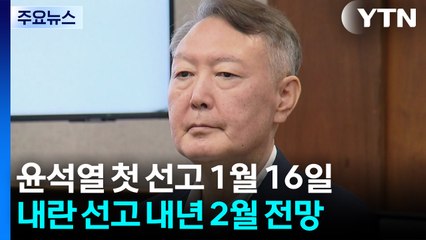 윤석열 '체포 방해' 내년 1월 선고...내란 재판은 언제? / YTN