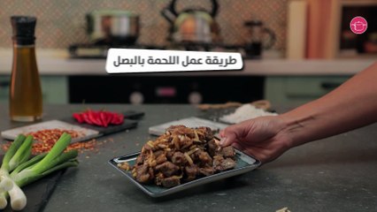 بالفيديو،  اللحمة بالبصل بالتفصيل