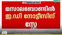 കിഫ്ബിക്ക് ആശ്വാസം..  മസാല ബോണ്ടിലെ ED നോട്ടീസിന് സ്‌റ്റേ..