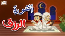 لكل واحد رزق - للأطفال📖👶