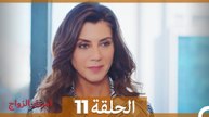 اسرار الزواج الحلقة 11 (Arabic Dubbed)