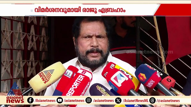 'പോറ്റിയെ കേറ്റിയേ'.. പാരഡി ഇറക്കിയത് രാഷ്ട്രീയ ലക്ഷ്യം വച്ച്: വിമർശനവുമായി രാജു എബ്രഹാം