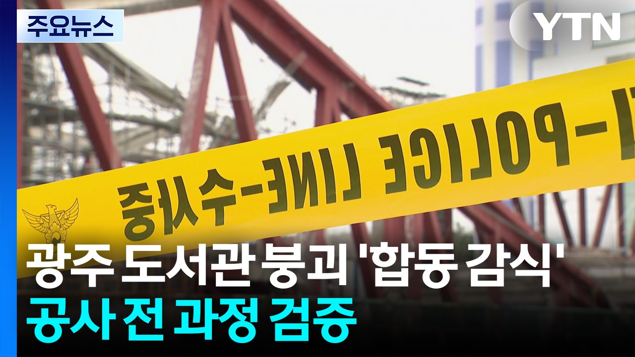 광주 도서관 붕괴 '합동 감식'...공사 전 과정 검증 / YTN