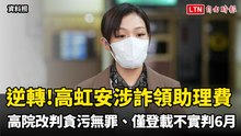 逆轉！高虹安涉詐領助理費 高院改判貪污無罪、僅登載不實判6月