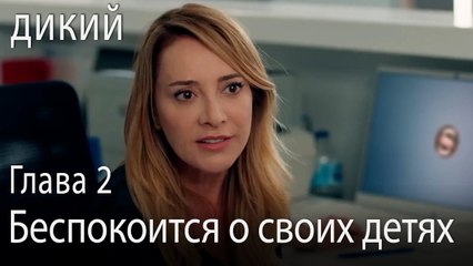 Беспокоится о своих детях - Дикий 2 Серия (Русский Дубляж)