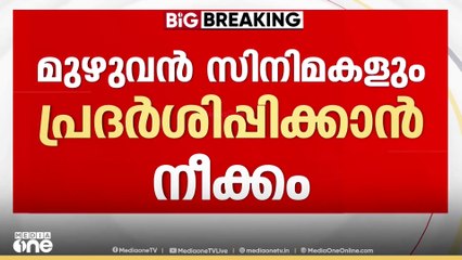 മുഴുവൻ സിനിമകളും പ്രദർശിപ്പിക്കണം.. IFFK യിൽ കേന്ദ്രം തടഞ്ഞ 19 സിനിമകളും പ്രദർശിപ്പിക്കണം