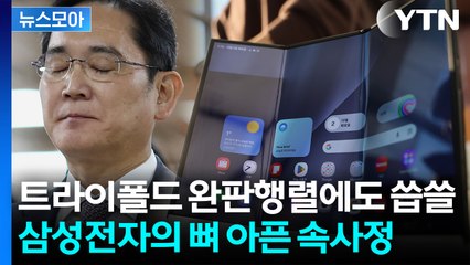 [뉴스모아] "1,000만원에 사겠다" 인기 폭발…트라이폴드 대박에도 씁쓸 / YTN
