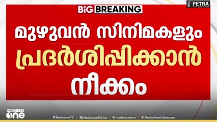 കേന്ദ്രത്തെ മറി കടന്ന് കേരളം.. IFFK യിൽ 19 സിനിമകളും പ്രദർശിപ്പിക്കാൻ നീക്കം..