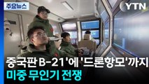 '중국판 B-21'에 '드론항모'까지...미중 무인기 전쟁 / YTN