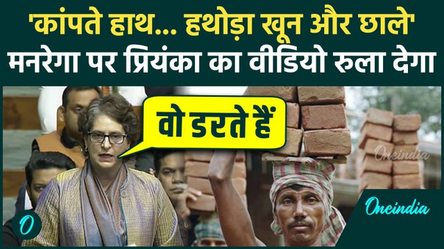MGNREGA पर Priyanka Gandhi की आंखों में आंसू, Lok Sabha में PM Modi को ललकारा, मज़दूरों पर कैसी मांग