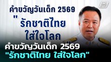 คำขวัญวันเด็ก 2569 "รักชาติไทย ใส่ใจโลก" | 16 ธ.ค. 68