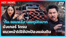 "กัน จอมพลัง" เผยภูมิใจมาก บังเกอร์ โดรน แนวหน้าได้ใช้ปกป้องแผ่นดิน | PPTV News | 16 ธ.ค. 68