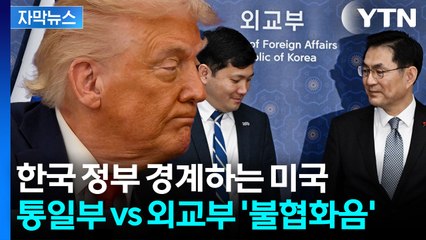 [자막뉴스] 외교·안보 라인 균열 조짐...미국마저 우려하는 상황 / YTN