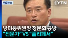방미통위 위원장 청문회 공방..."전문가" VS "폴리페서" / YTN