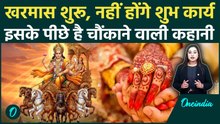 Kharmas 2025: खरमास में क्यों रुक जाते हैं शादी-विवाह? इसके पीछे का सबसे बड़ा रहस्य! क्या होता है?