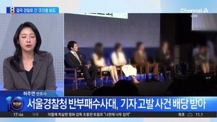 ‘조진웅 의혹 첫 보도’ 기자, 소년법 위반 취지 피고발