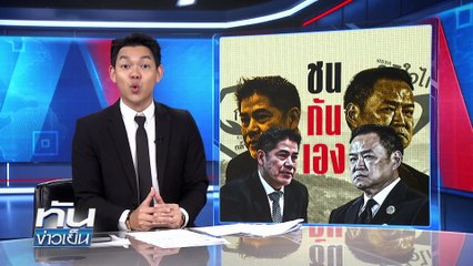 “ภูมิใจไทย - กล้าธรรม” ศึกคนกันเอง | 16 ธ.ค. 68 | PART 3