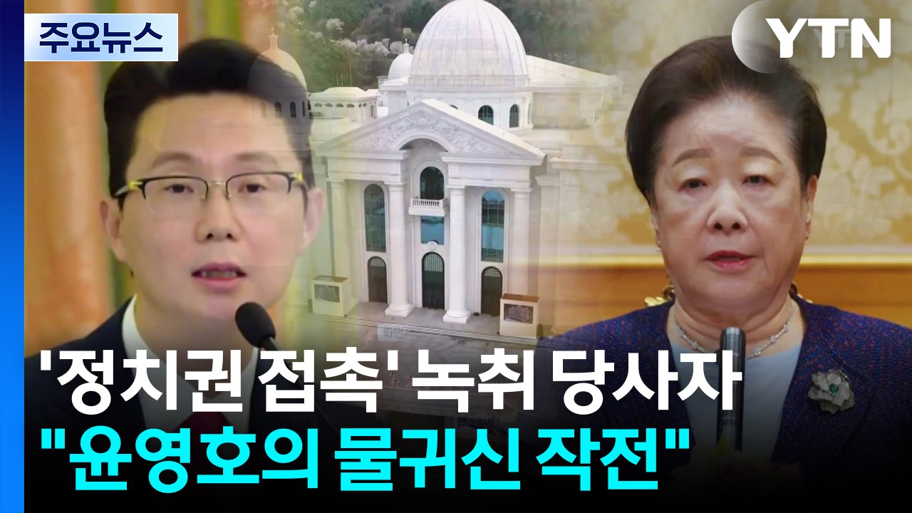 '정치권 접촉 의혹' 통일교 간부 "윤영호의 물귀신 작전" / YTN