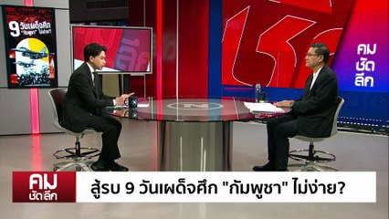 สู้รบ 9 วันเผด็จศึก “กัมพูชา” ไม่ง่าย? | รายการคมชัดลึก | 16 ธ.ค. 68 | PART 1