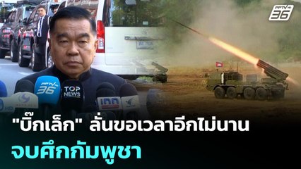 "บิ๊กเล็ก" ลั่นขอเวลาอีกไม่นาน จบศึกกัมพูชา | เข้มข่าวเย็น | 16 ธ.ค. 68