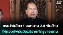 ครม.ไฟเขียว ! งบกลาง 2.4 พันล้าน ให้กองทัพรับมืออริราชศัตรูชายแดน | เข้มข่าวเย็น | 16 ธ.ค. 68
