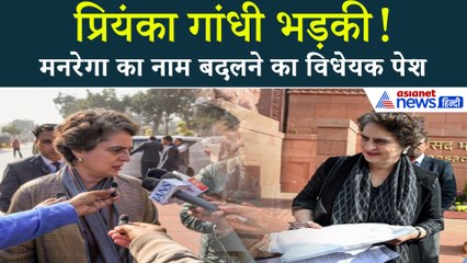 MNREGA का नाम बदलने पर Priyanka Gandhi का केंद्र सरकार पर तीखा हमला