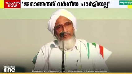 'ജമാഅത്ത് ഇസ്ലാമിയെ വർഗീയ പാർട്ടിയായി കാണുന്നില്ല'; എ നജീബ് മൗലവി.