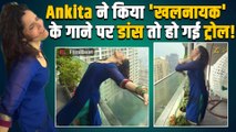 Ankita Lokhande ने किया बालकनी में डांस तो क्यों हुईं ट्रोल? लोग बोले- 'रेलिंग से लटकना रिस्की...!'