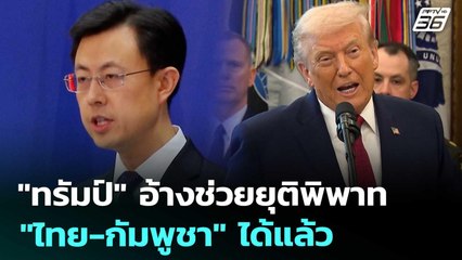 "ทรัมป์" อ้างช่วยยุติพิพาท "ไทย-กัมพูชา" ได้แล้ว | เข้มข่าวเย็น | 16 ธ.ค. 68