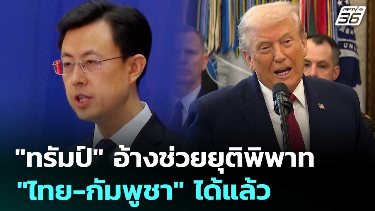 "ทรัมป์" อ้างช่วยยุติพิพาท "ไทย-กัมพูชา" ได้แล้...