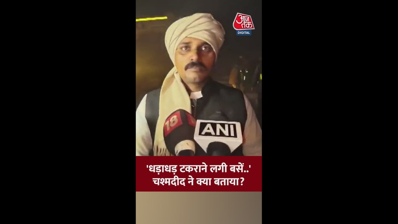 घने कोहरे के चलते हादसा, क्या बोले चश्मदीद?