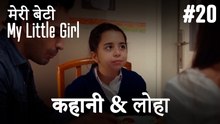 #20 कहानी & लोहा - मेरी बेटी