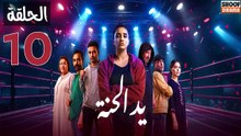Ed El Henna Ep - مسلسل يد الحنة الحلقة - 10