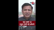 'वोट चोरी पर राहुल गांधी पड़े अकेले' बोले शशांक मणि