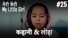 #25 कहानी & लोहा - मेरी बेटी