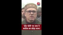 'वोट चोरी' पर उमर अबदुल्ला ने कांग्रेस का छोड़ा साथ!