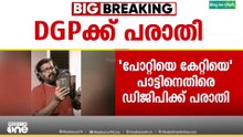 പോറ്റിപ്പാട്ടിൽ പരാതി.. ഭക്തിഗാനത്തെ വികലമായി ഉപയോഗിച്ചുവെന്ന് പരാതി..