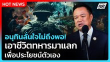 อนุทินลั่นใจไม่ถึงพอ! เอาชีวิตทหาร มาแลกเพื่อประโยชน์ตัวเอง | PPTV News