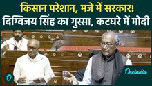 Sansad News: किसानों के साथ भ्रष्टाचार की Digvijaya Singh ने खोली पोल! सबूतों के साथ लगाए आरोप
