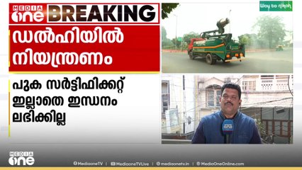 വായു മലിനീകരണം; നിയന്ത്രണങ്ങൾ കടുപ്പിച്ച് ഡൽഹി സർക്കാർ..