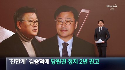 ‘친한계’ 김종혁에 당원권 정지 2년 권고