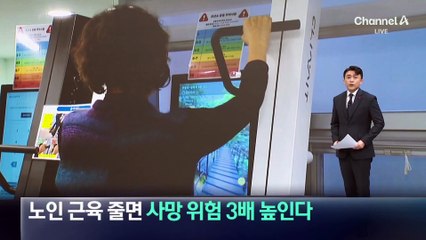 노인 근육 줄면…사망 위험 3배 높인다