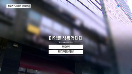 중독 부르는 나비약…정부가 관리한다