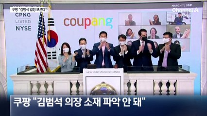 쿠팡 “김범석 일정도 소재도 모른다”