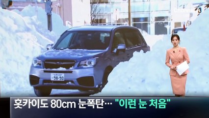 홋카이도 80cm 눈폭탄…“이런 눈 처음”