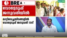 മാറ്റി വെച്ച വാർഡുകളിൽ തെരഞ്ഞെടുപ്പ് ജനുവരി 13ന്..